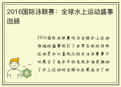 2016国际泳联赛：全球水上运动盛事回顾