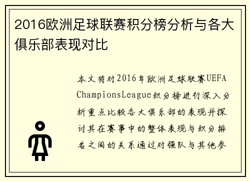 2016欧洲足球联赛积分榜分析与各大俱乐部表现对比