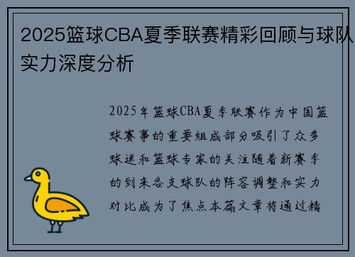 2025篮球CBA夏季联赛精彩回顾与球队实力深度分析