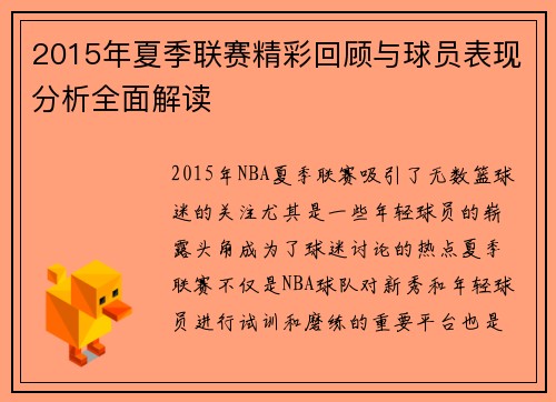 2015年夏季联赛精彩回顾与球员表现分析全面解读