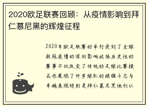 2020欧足联赛回顾：从疫情影响到拜仁慕尼黑的辉煌征程