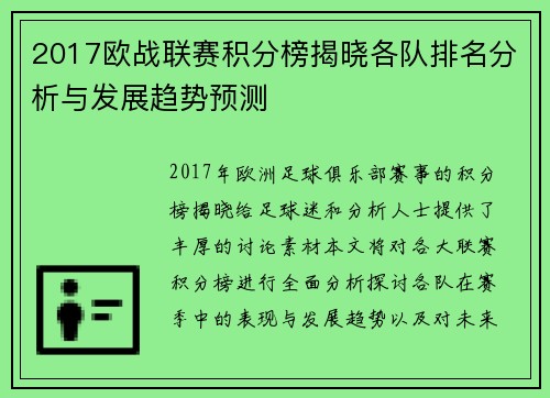 2017欧战联赛积分榜揭晓各队排名分析与发展趋势预测