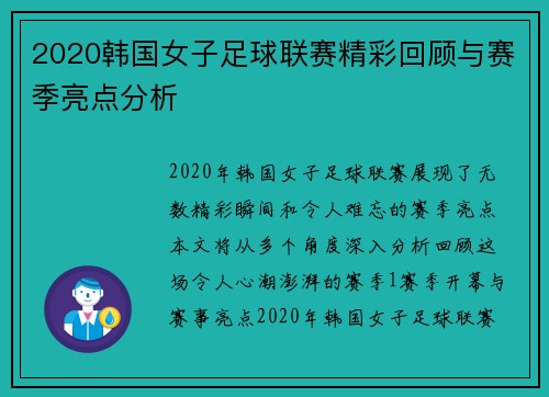 2020韩国女子足球联赛精彩回顾与赛季亮点分析
