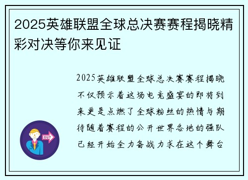 2025英雄联盟全球总决赛赛程揭晓精彩对决等你来见证