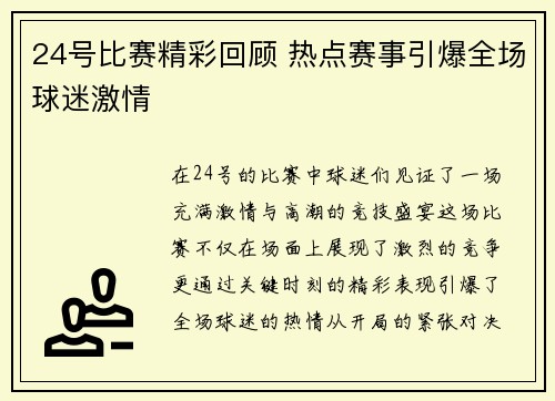 24号比赛精彩回顾 热点赛事引爆全场球迷激情