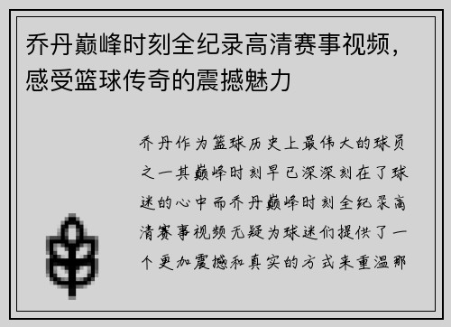 乔丹巅峰时刻全纪录高清赛事视频，感受篮球传奇的震撼魅力