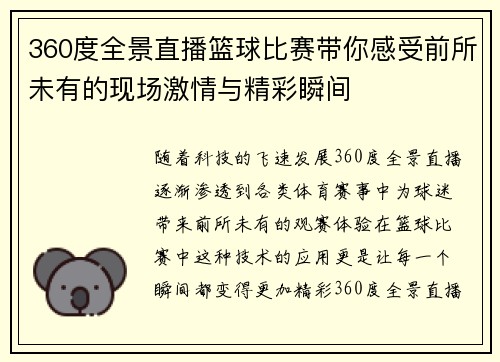 360度全景直播篮球比赛带你感受前所未有的现场激情与精彩瞬间