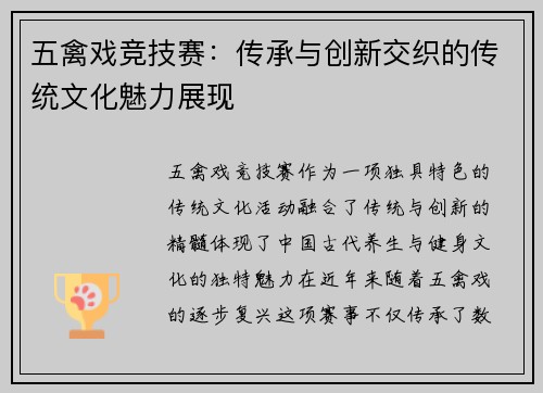 五禽戏竞技赛：传承与创新交织的传统文化魅力展现