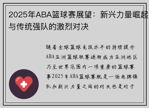 2025年ABA篮球赛展望：新兴力量崛起与传统强队的激烈对决