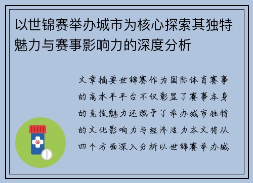 以世锦赛举办城市为核心探索其独特魅力与赛事影响力的深度分析