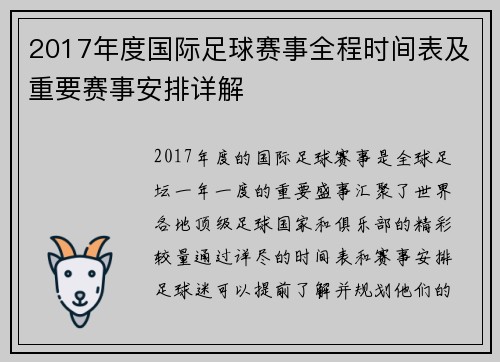 2017年度国际足球赛事全程时间表及重要赛事安排详解