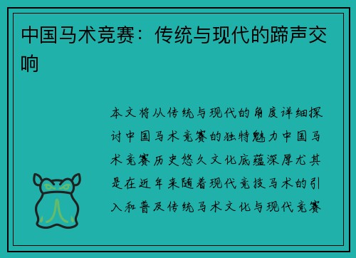 中国马术竞赛：传统与现代的蹄声交响
