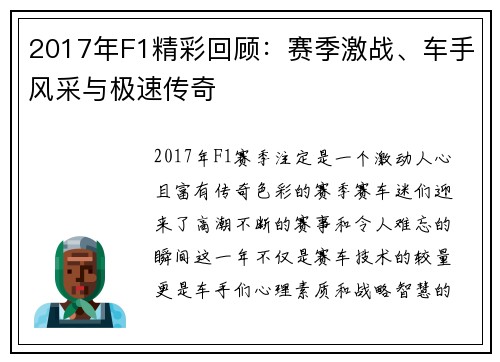 2017年F1精彩回顾：赛季激战、车手风采与极速传奇