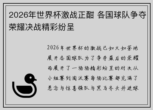 2026年世界杯激战正酣 各国球队争夺荣耀决战精彩纷呈