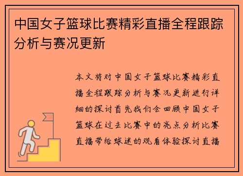 中国女子篮球比赛精彩直播全程跟踪分析与赛况更新