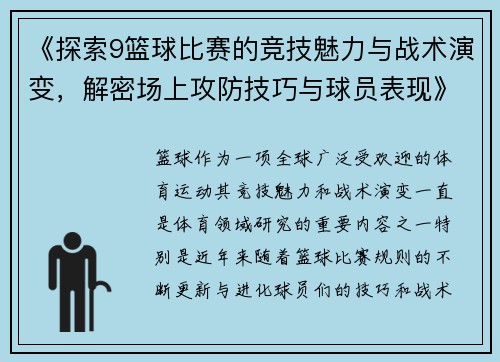 《探索9篮球比赛的竞技魅力与战术演变，解密场上攻防技巧与球员表现》