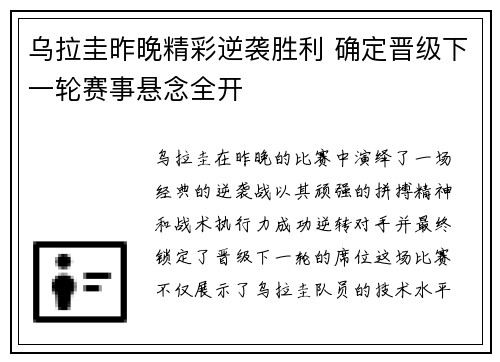 乌拉圭昨晚精彩逆袭胜利 确定晋级下一轮赛事悬念全开