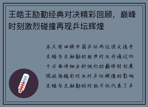 王皓王励勤经典对决精彩回顾，巅峰时刻激烈碰撞再现乒坛辉煌