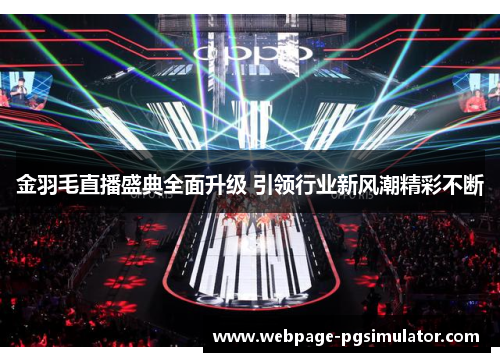 金羽毛直播盛典全面升级 引领行业新风潮精彩不断