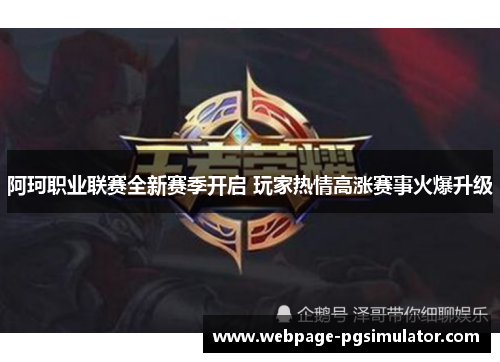 阿珂职业联赛全新赛季开启 玩家热情高涨赛事火爆升级
