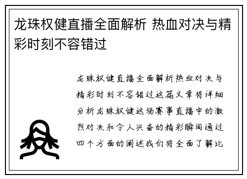 龙珠权健直播全面解析 热血对决与精彩时刻不容错过