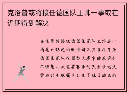 克洛普或将接任德国队主帅一事或在近期得到解决