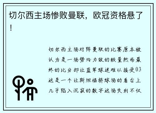 切尔西主场惨败曼联，欧冠资格悬了！