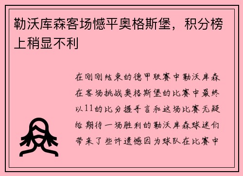 勒沃库森客场憾平奥格斯堡，积分榜上稍显不利