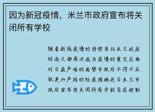 因为新冠疫情，米兰市政府宣布将关闭所有学校
