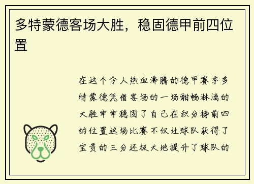 多特蒙德客场大胜，稳固德甲前四位置