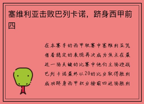 塞维利亚击败巴列卡诺，跻身西甲前四