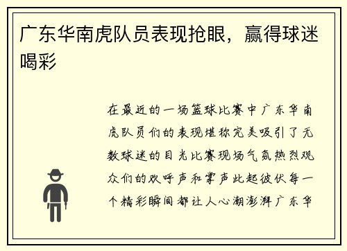 广东华南虎队员表现抢眼，赢得球迷喝彩