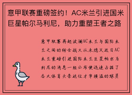 意甲联赛重磅签约！AC米兰引进国米巨星帕尔马利尼，助力重塑王者之路！