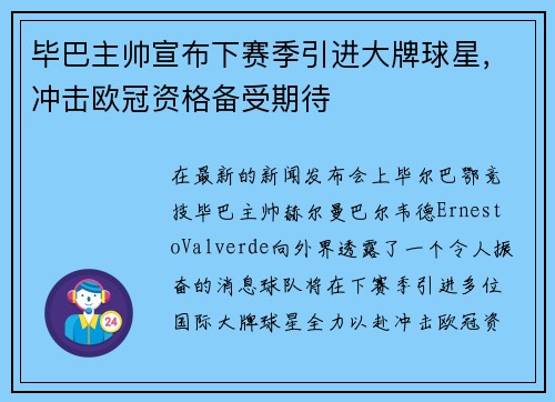 毕巴主帅宣布下赛季引进大牌球星，冲击欧冠资格备受期待