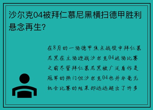 沙尔克04被拜仁慕尼黑横扫德甲胜利悬念再生？