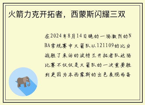 火箭力克开拓者，西蒙斯闪耀三双