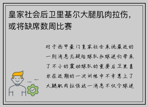 皇家社会后卫里基尔大腿肌肉拉伤，或将缺席数周比赛