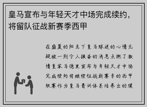 皇马宣布与年轻天才中场完成续约，将留队征战新赛季西甲