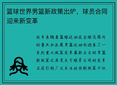 篮球世界男篮新政策出炉，球员合同迎来新变革