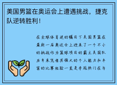 美国男篮在奥运会上遭遇挑战，捷克队逆转胜利！