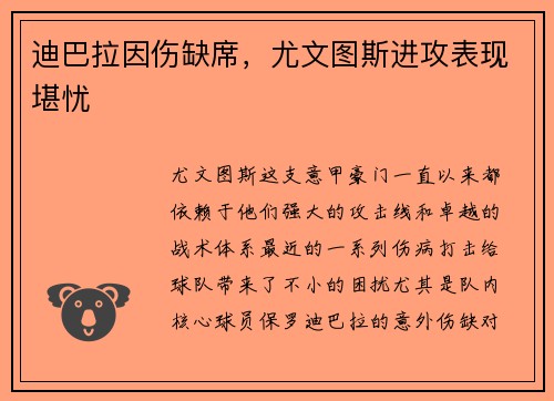 迪巴拉因伤缺席，尤文图斯进攻表现堪忧
