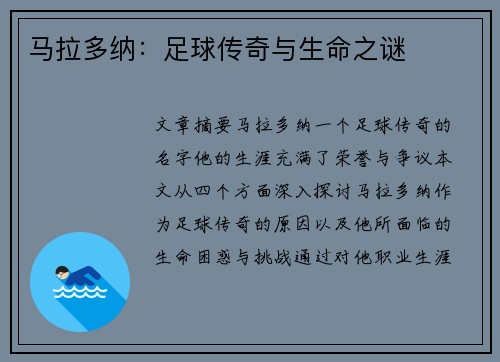 马拉多纳：足球传奇与生命之谜