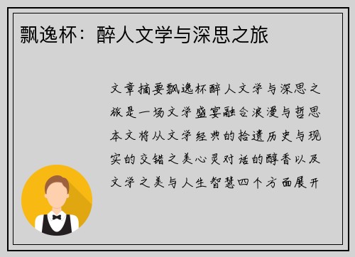 飘逸杯：醉人文学与深思之旅
