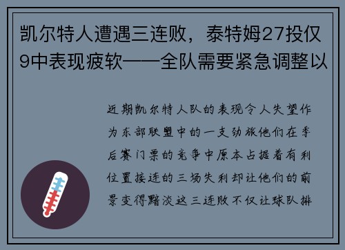 凯尔特人遭遇三连败，泰特姆27投仅9中表现疲软——全队需要紧急调整以重拾胜利