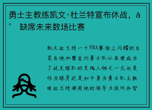 勇士主教练凯文·杜兰特宣布休战，将缺席未来数场比赛