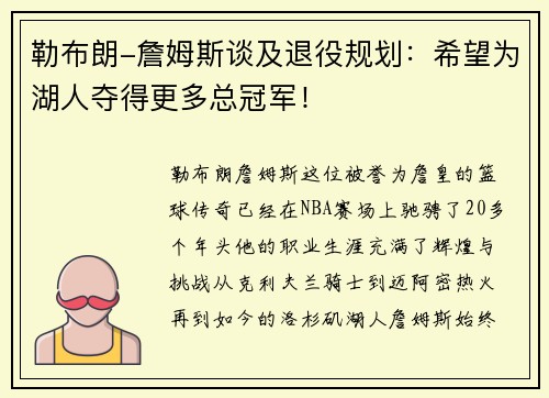 勒布朗-詹姆斯谈及退役规划：希望为湖人夺得更多总冠军！