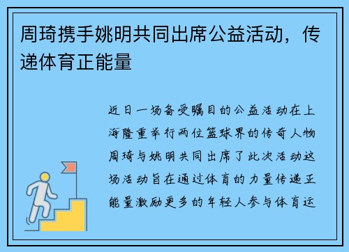 周琦携手姚明共同出席公益活动，传递体育正能量