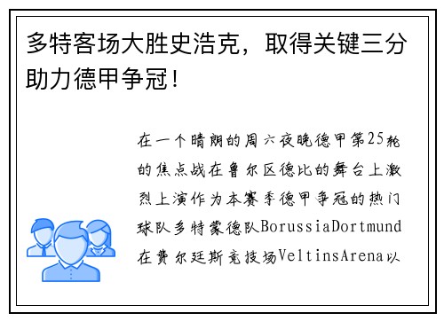 多特客场大胜史浩克，取得关键三分助力德甲争冠！