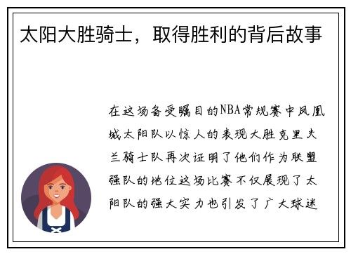 太阳大胜骑士，取得胜利的背后故事