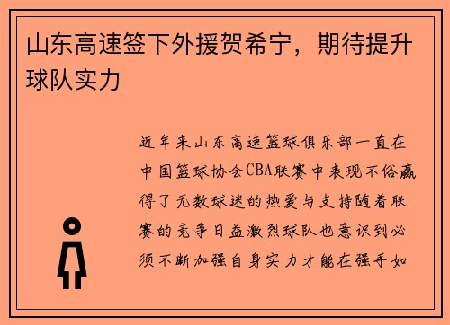 山东高速签下外援贺希宁，期待提升球队实力